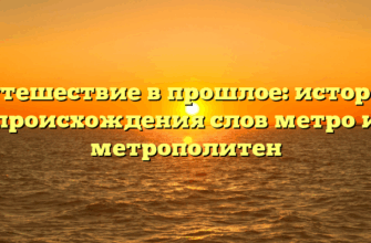 Путешествие в прошлое: история происхождения слов метро и метрополитен