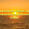 Раскрываем тайну сарая: происхождение и значение этого слова