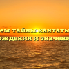 Раскрываем тайны кантаты: история происхождения и значения слова