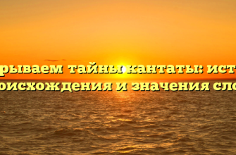 Раскрываем тайны кантаты: история происхождения и значения слова