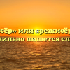 «Режиссёр» или «режисёр» — как правильно пишется слово?