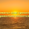 «Репетировать» или «репитировать» — как правильно пишется слово?