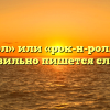 «Рокнрол» или «рок-н-ролл» — как правильно пишется слово?