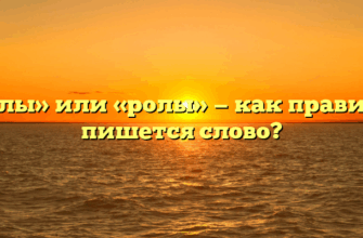 «Роллы» или «ролы» — как правильно пишется слово?