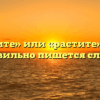 «Ростите» или «растите» — как правильно пишется слово?
