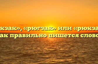 «Рюкзак», «рюгзак» или «рюкзаг» — как правильно пишется слово?