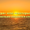 «Свитера» или «свитеры» — как правильно пишется слово?