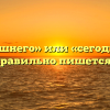 «Сегодняшнего» или «сегоднешнего» — как правильно пишется слово?