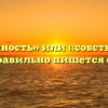 «Собственность» или «собственость» — как правильно пишется слово?