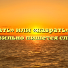 «Соврать» или «наврать» — как правильно пишется слово?