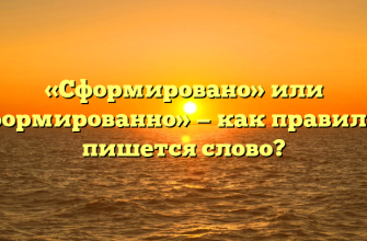 «Сформировано» или «сформированно» — как правильно пишется слово?