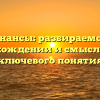 Финансы: разбираемся в происхождении и смысле этого ключевого понятия
