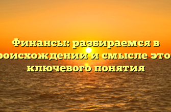 Финансы: разбираемся в происхождении и смысле этого ключевого понятия