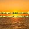 «Холлофайбер» или «холофайбер» — как правильно пишется слово?