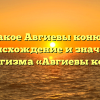 Что такое Авгиевы конюшни? Происхождение и значение фразеологизма «Авгиевы конюшни»