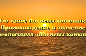 Что такое Авгиевы конюшни? Происхождение и значение фразеологизма «Авгиевы конюшни»