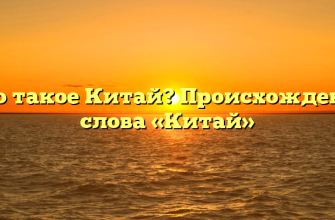 Что такое Китай? Происхождение слова «Китай»
