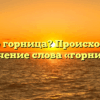 Что такое горница? Происхождение и значение слова «горница»