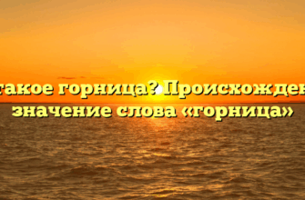 Что такое горница? Происхождение и значение слова «горница»