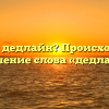 Что такое дедлайн? Происхождение и значение слова «дедлайн»