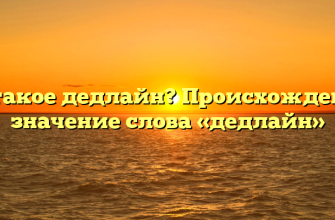 Что такое дедлайн? Происхождение и значение слова «дедлайн»