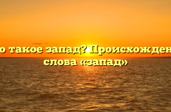Что такое запад? Происхождение слова «запад»