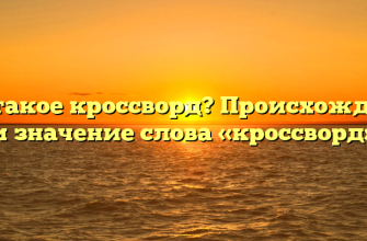 Что такое кроссворд? Происхождение и значение слова «кроссворд»