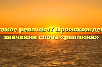 Что такое реплика? Происхождение и значение слова «реплика»