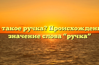 Что такое ручка? Происхождение и значение слова “ручка”