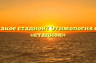 Что такое стадион? Этимология слова «стадион»
