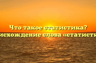 Что такое статистика? Происхождение слова «статистика»