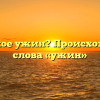 Что такое ужин? Происхождение слова «ужин»