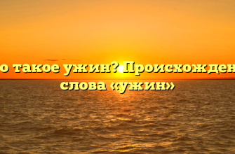 Что такое ужин? Происхождение слова «ужин»
