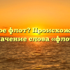 Что такое флот? Происхождение и значение слова «флот»