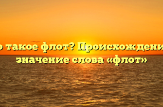 Что такое флот? Происхождение и значение слова «флот»