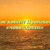 Что такое хобби? Происхождение слова «хобби»