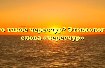 Что такое чересчур? Этимология слова «чересчур»