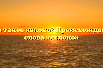 Что такое яблоко? Происхождение слова »яблоко»