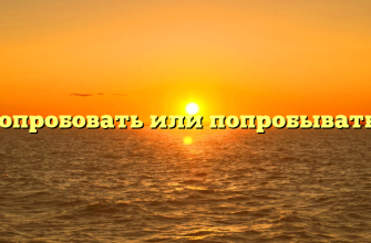 попробовать или попробывать?