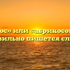 «Абрикос» или «абрикосов» — как правильно пишется слово?