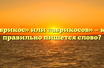 «Абрикос» или «абрикосов» — как правильно пишется слово?