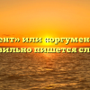 «Аргумент» или «оргумент» — как правильно пишется слово?