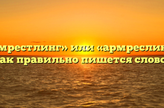 «Армрестлинг» или «армреслинг» — как правильно пишется слово?