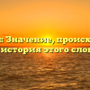 Барышня: Значение, происхождение и история этого слова