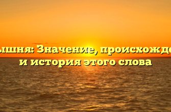 Барышня: Значение, происхождение и история этого слова