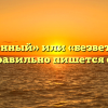 «Безветренный» или «безветреный» — как правильно пишется слово?
