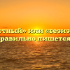 «Безызвестный» или «безизвестный» — как правильно пишется слово?