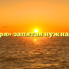 «Благодаря» запятая нужна или нет?
