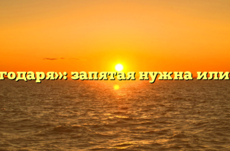 «Благодаря»: запятая нужна или нет?