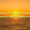 Большая или маленькая буква пишется после двоеточия?